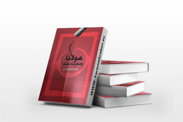 مولانا و مدرسه ی عشق