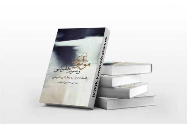مولوی و اسرار خاموشی