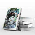 مون بزرگ
