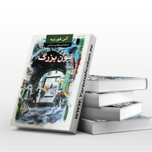 مون بزرگ
