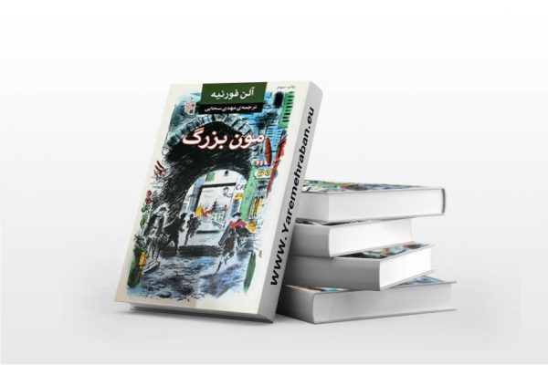 مون بزرگ