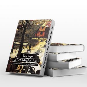 مونا وانا و دو نمایشنامه ی دیگر