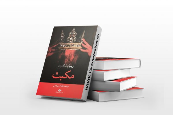 مکبث