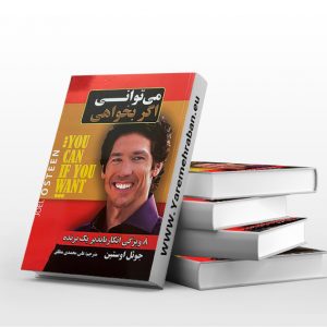 می توانی اگر بخواهی