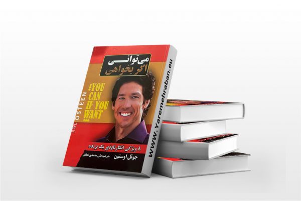 می توانی اگر بخواهی