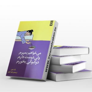 می خواهم بمیرم ولی دوست دارم دوکبوکی بخورم