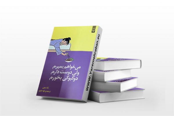 می خواهم بمیرم ولی دوست دارم دوکبوکی بخورم