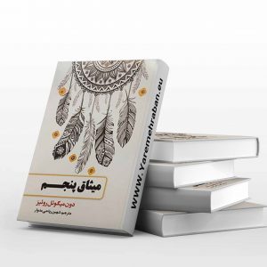 میثاق پنجم