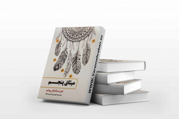 میثاق پنجم