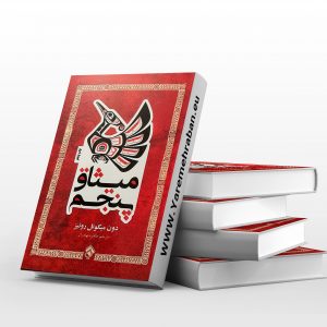 میثاق پنجم