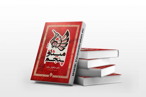 میثاق پنجم