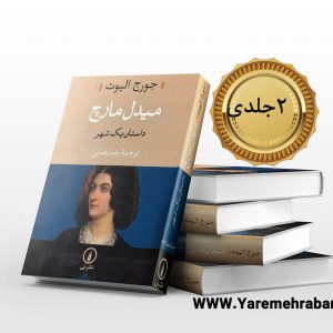 میدل مارچ: داستان یک شهر