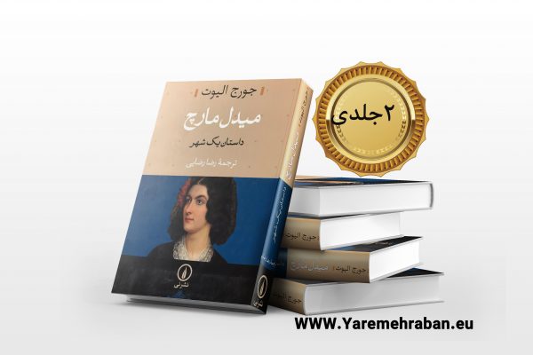 میدل مارچ: داستان یک شهر