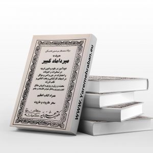 مولانا محمد باقر میرحسینی (میرداماد کبیر)