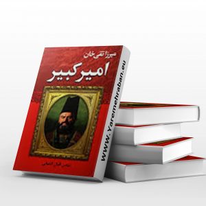 میرزا تقی خان امیرکبیر