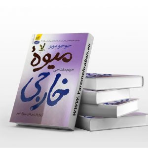 میوه خارجی