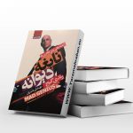 نابغه دیوانه