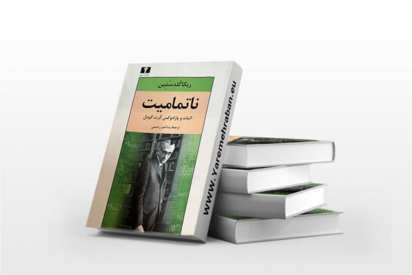 ناتمامیت