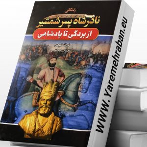 نادرشاه پسر شمشیر