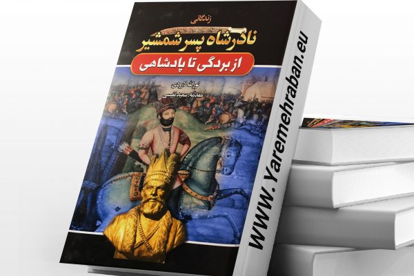 نادرشاه پسر شمشیر