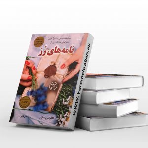 نامه های رز