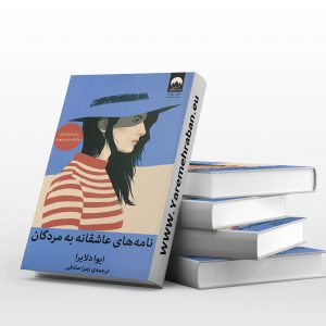 نامه های عاشقانه به مردگان