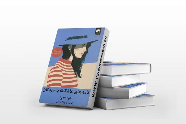 نامه های عاشقانه به مردگان