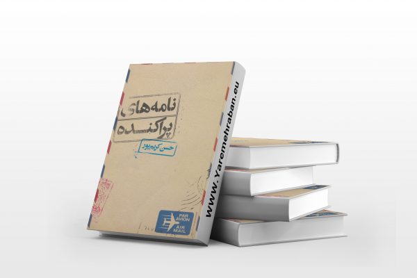 نامه های پراکنده