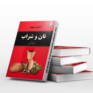 نان و شراب