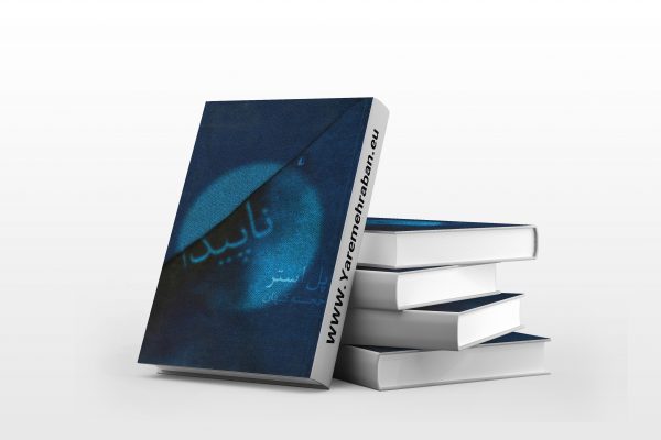 ناپیدا