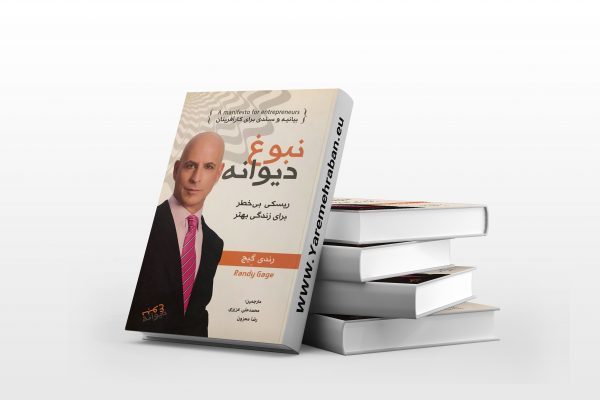 نبوغ دیوانه