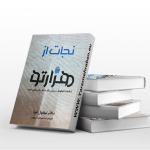 نجات از هزار تو