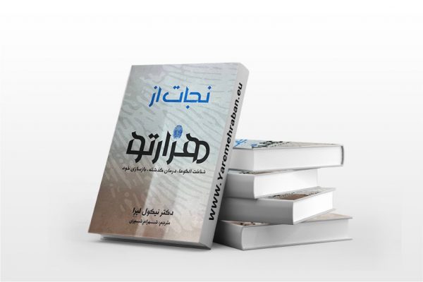 نجات از هزار تو