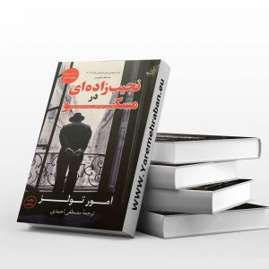 نجیب زاده ای در مسکو