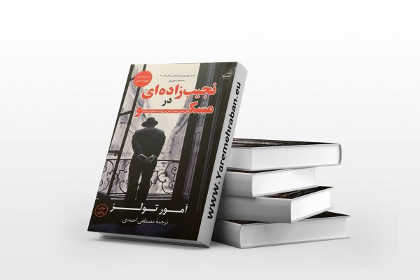 نجیب زاده ای در مسکو
