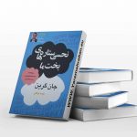 نحسی ستاره های بخت ما