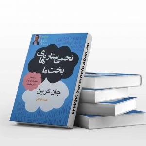 نحسی ستاره های بخت ما