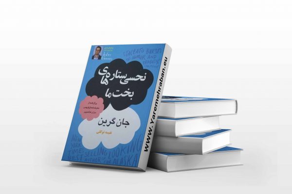 نحسی ستاره های بخت ما