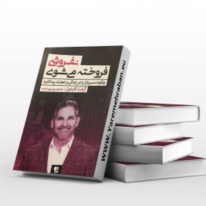 نفروشی فروخته می شوی