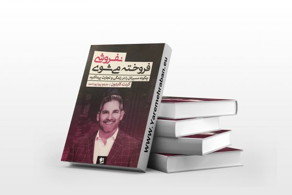 نفروشی فروخته می شوی