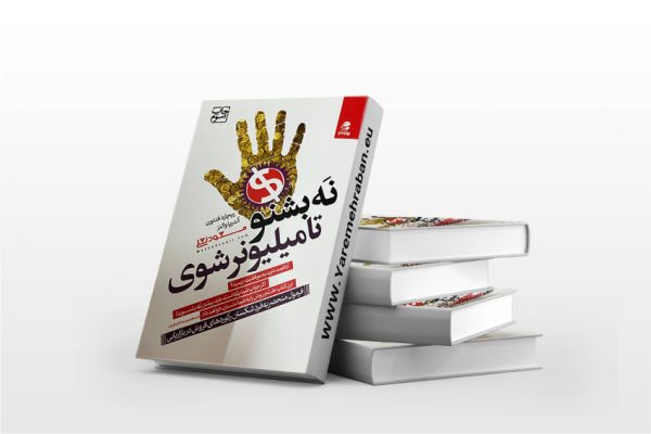 نه بشنو تا میلیونر شوی