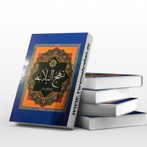 نهج البلاغه