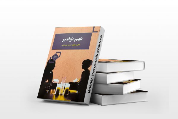 9 نوامبر