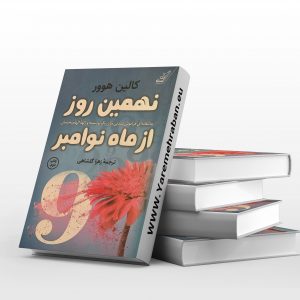 نهمین روز از ماه نوامبر