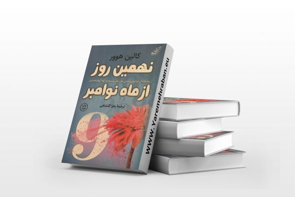نهمین روز از ماه نوامبر