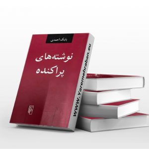 نوشته های پراکنده
