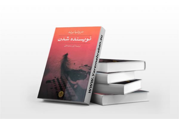 نویسنده شدن