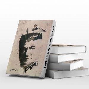 نگاهی به شاه