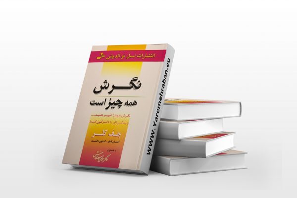 نگرش همه چیز است