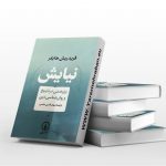 نیایش: پژوهشی در تاریخ و روان شناسی دین